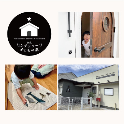 奈良モンテッソーリ子どもの家