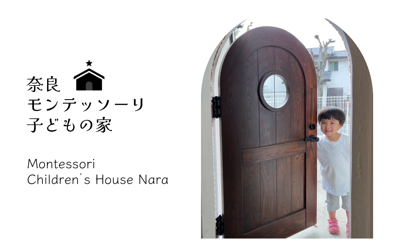 奈良モンテッソーリ子どもの家